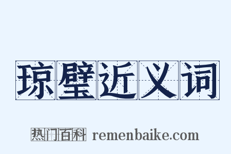 琼璧近义词是什么意思的图片